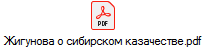 Жигунова о сибирском казачестве.pdf