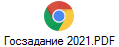Госзадание 2021.PDF