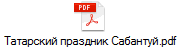 Татарский праздник Сабантуй.pdf